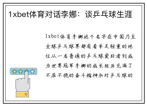 1xbet体育对话李娜：谈乒乓球生涯