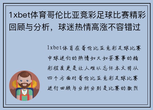1xbet体育哥伦比亚竞彩足球比赛精彩回顾与分析，球迷热情高涨不容错过
