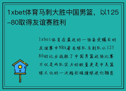 1xbet体育马刺大胜中国男篮，以125-80取得友谊赛胜利