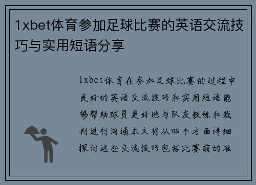 1xbet体育参加足球比赛的英语交流技巧与实用短语分享