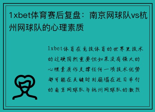 1xbet体育赛后复盘：南京网球队vs杭州网球队的心理素质