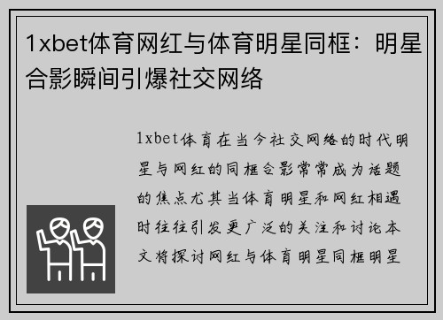 1xbet体育网红与体育明星同框：明星合影瞬间引爆社交网络