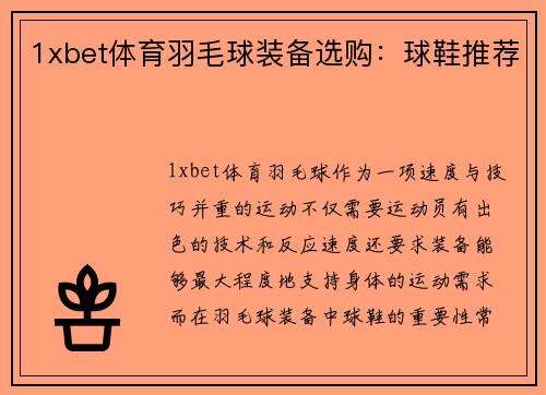 1xbet体育羽毛球装备选购：球鞋推荐