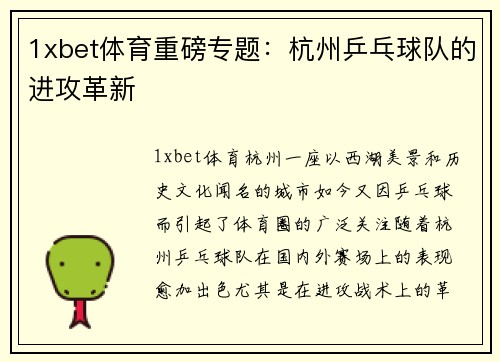 1xbet体育重磅专题：杭州乒乓球队的进攻革新