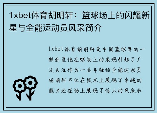 1xbet体育胡明轩：篮球场上的闪耀新星与全能运动员风采简介