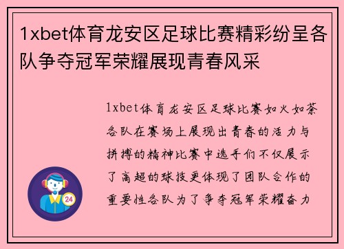 1xbet体育龙安区足球比赛精彩纷呈各队争夺冠军荣耀展现青春风采