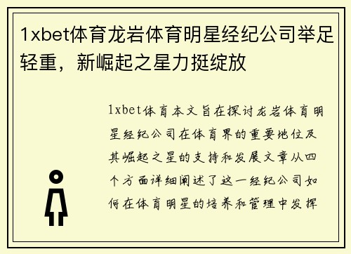 1xbet体育龙岩体育明星经纪公司举足轻重，新崛起之星力挺绽放