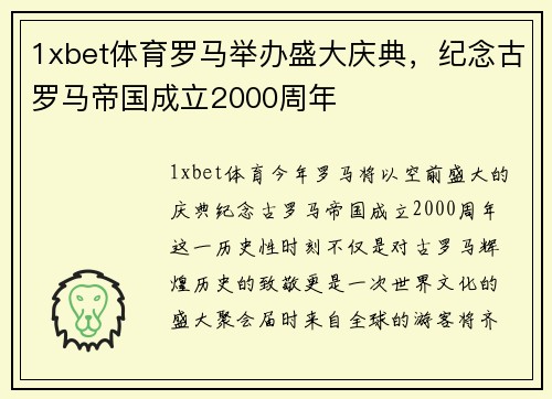 1xbet体育罗马举办盛大庆典，纪念古罗马帝国成立2000周年