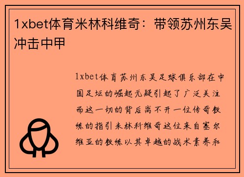 1xbet体育米林科维奇：带领苏州东吴冲击中甲