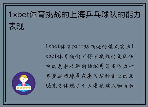 1xbet体育挑战的上海乒乓球队的能力表现