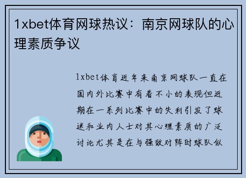 1xbet体育网球热议：南京网球队的心理素质争议