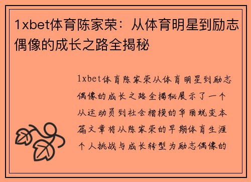 1xbet体育陈家荣：从体育明星到励志偶像的成长之路全揭秘