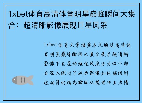 1xbet体育高清体育明星巅峰瞬间大集合：超清晰影像展现巨星风采