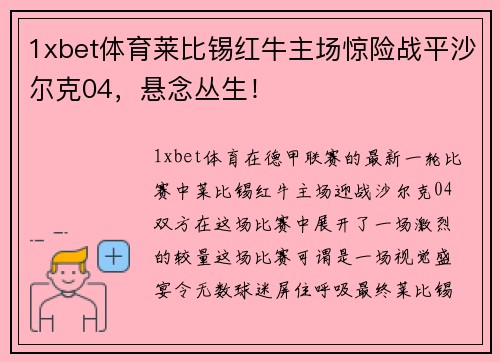 1xbet体育莱比锡红牛主场惊险战平沙尔克04，悬念丛生！