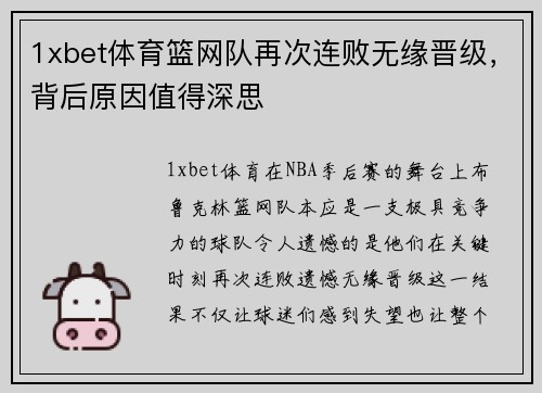1xbet体育篮网队再次连败无缘晋级，背后原因值得深思