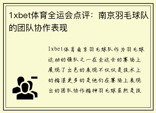 1xbet体育全运会点评：南京羽毛球队的团队协作表现