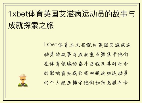 1xbet体育英国艾滋病运动员的故事与成就探索之旅