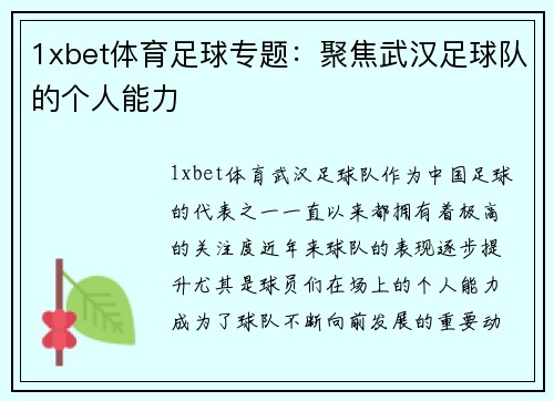 1xbet体育足球专题：聚焦武汉足球队的个人能力