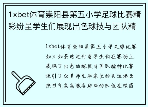 1xbet体育崇阳县第五小学足球比赛精彩纷呈学生们展现出色球技与团队精神