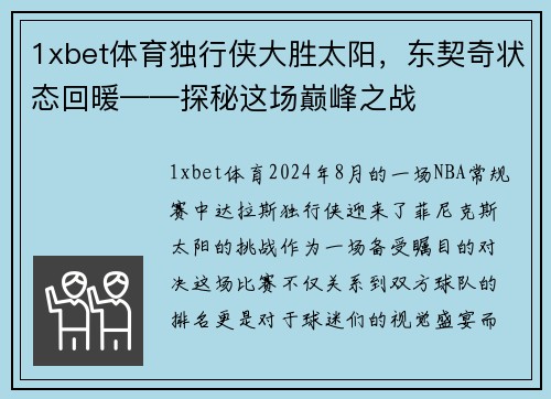 1xbet体育独行侠大胜太阳，东契奇状态回暖——探秘这场巅峰之战