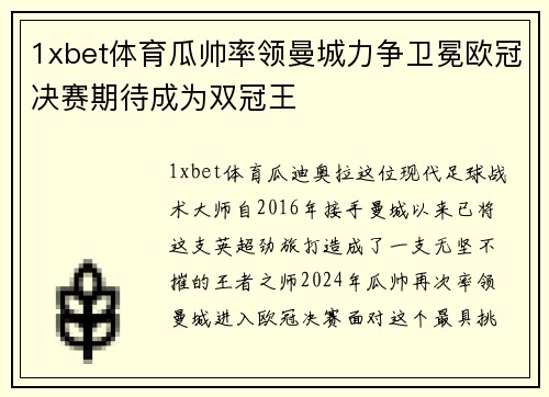 1xbet体育瓜帅率领曼城力争卫冕欧冠决赛期待成为双冠王