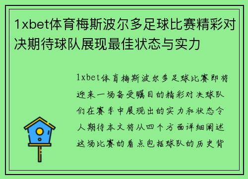 1xbet体育梅斯波尔多足球比赛精彩对决期待球队展现最佳状态与实力