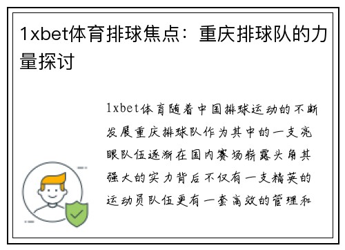 1xbet体育排球焦点：重庆排球队的力量探讨