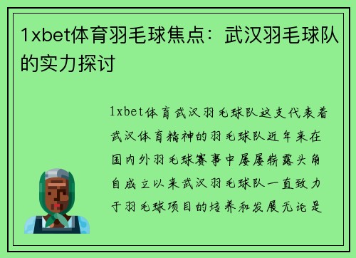 1xbet体育羽毛球焦点：武汉羽毛球队的实力探讨