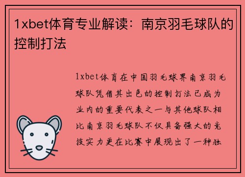 1xbet体育专业解读：南京羽毛球队的控制打法