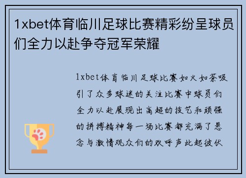 1xbet体育临川足球比赛精彩纷呈球员们全力以赴争夺冠军荣耀