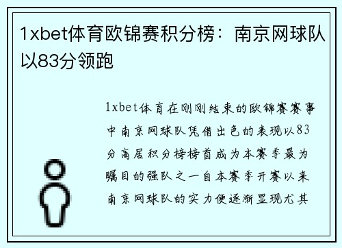 1xbet体育欧锦赛积分榜：南京网球队以83分领跑