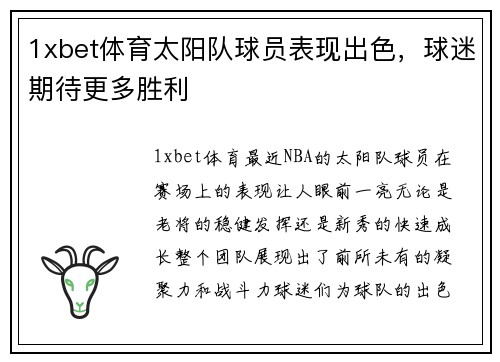 1xbet体育太阳队球员表现出色，球迷期待更多胜利