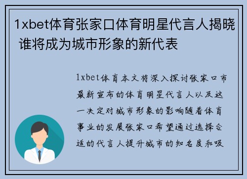 1xbet体育张家口体育明星代言人揭晓 谁将成为城市形象的新代表