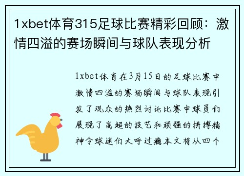 1xbet体育315足球比赛精彩回顾：激情四溢的赛场瞬间与球队表现分析