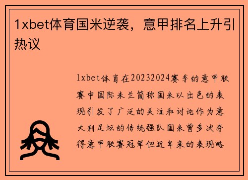 1xbet体育国米逆袭，意甲排名上升引热议