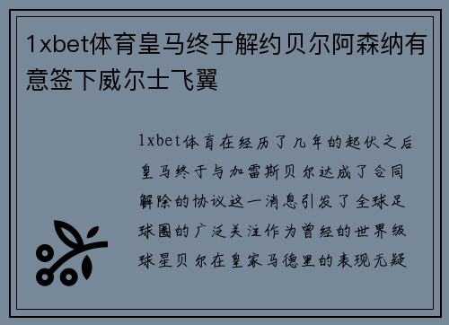 1xbet体育皇马终于解约贝尔阿森纳有意签下威尔士飞翼