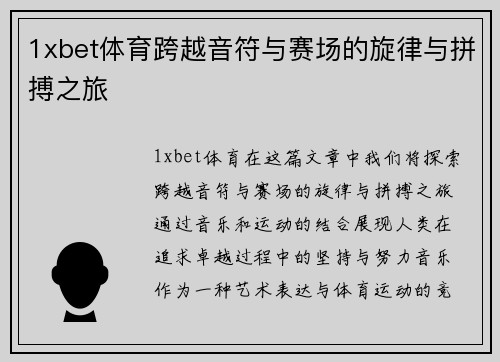 1xbet体育跨越音符与赛场的旋律与拼搏之旅