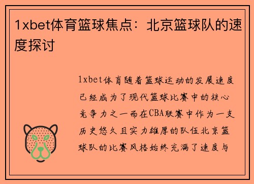 1xbet体育篮球焦点：北京篮球队的速度探讨