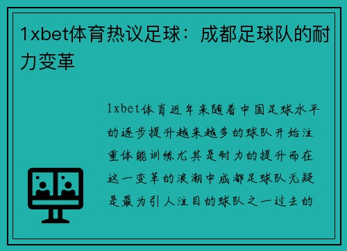 1xbet体育热议足球：成都足球队的耐力变革
