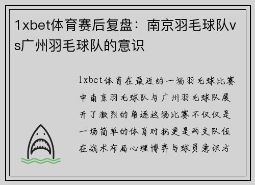 1xbet体育赛后复盘：南京羽毛球队vs广州羽毛球队的意识