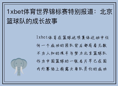 1xbet体育世界锦标赛特别报道：北京篮球队的成长故事
