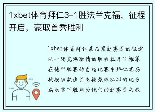 1xbet体育拜仁3-1胜法兰克福，征程开启，豪取首秀胜利