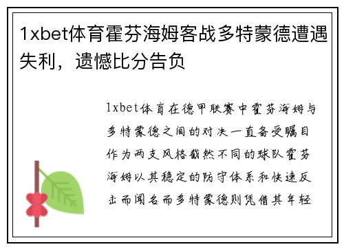 1xbet体育霍芬海姆客战多特蒙德遭遇失利，遗憾比分告负