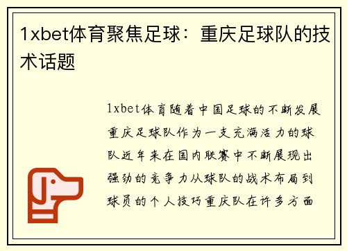 1xbet体育聚焦足球：重庆足球队的技术话题
