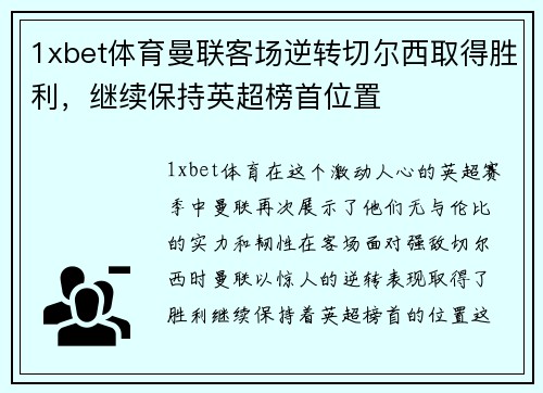 1xbet体育曼联客场逆转切尔西取得胜利，继续保持英超榜首位置