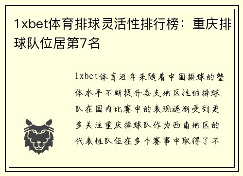 1xbet体育排球灵活性排行榜：重庆排球队位居第7名