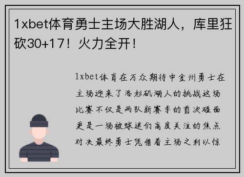 1xbet体育勇士主场大胜湖人，库里狂砍30+17！火力全开！