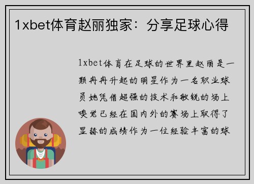 1xbet体育赵丽独家：分享足球心得