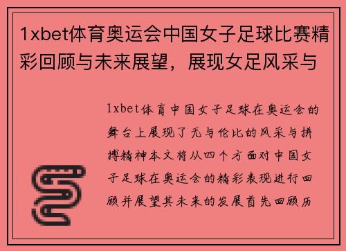 1xbet体育奥运会中国女子足球比赛精彩回顾与未来展望，展现女足风采与拼搏精神