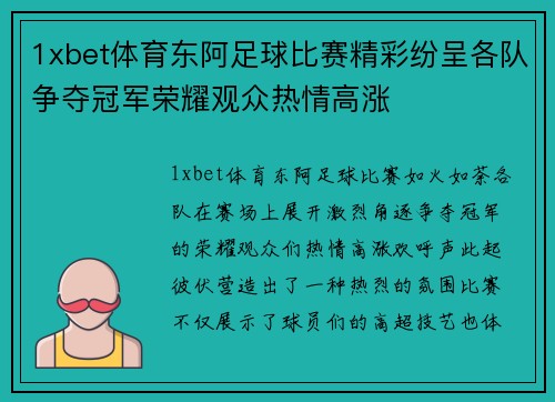 1xbet体育东阿足球比赛精彩纷呈各队争夺冠军荣耀观众热情高涨